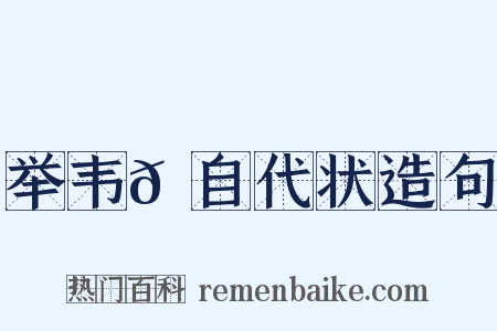 举韦𫖮自代状造句是什么意思的图片
